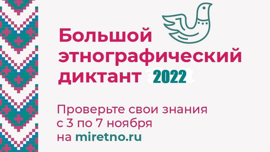 Ответы на большой этнографический диктант. Этнографический диктант 2022 вопросы. Большой этнографический диктант 22 год. Этнографический диктант 2022 ответы на вопросы.